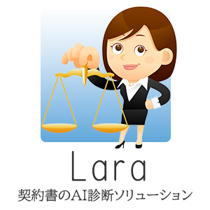 契約書のAI診断ソリューションLara