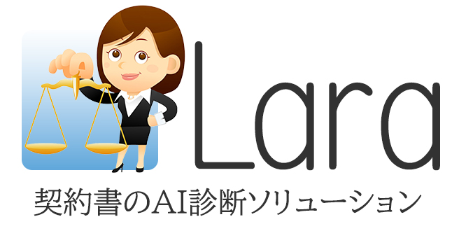 契約書のAI診断ソリューションLara